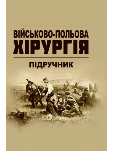 Військово-польова хірургія