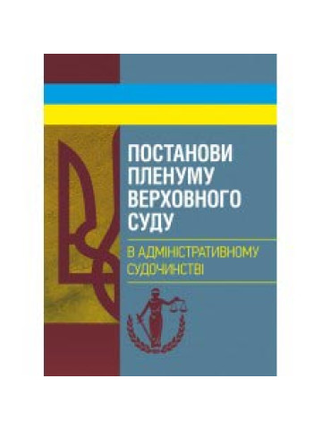 Постанови Пленуму Верховного суду в адміністративному судочинстві