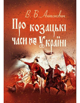 Про козацькі часи на Україні