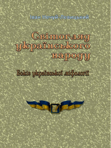 Світогляд українського народу. Ескіз української міфології