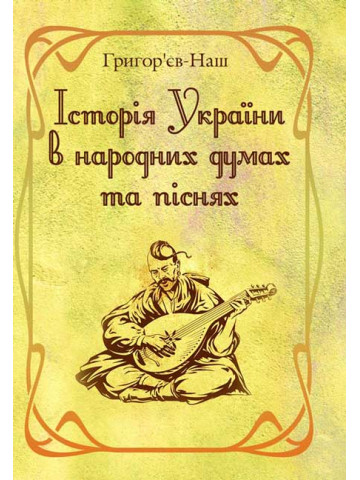 Історія України в народних думах та піснях