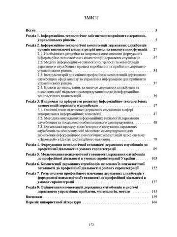 Сучасні моделі компетенцій державних службовців
