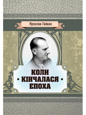 Коли кінчалася епоха