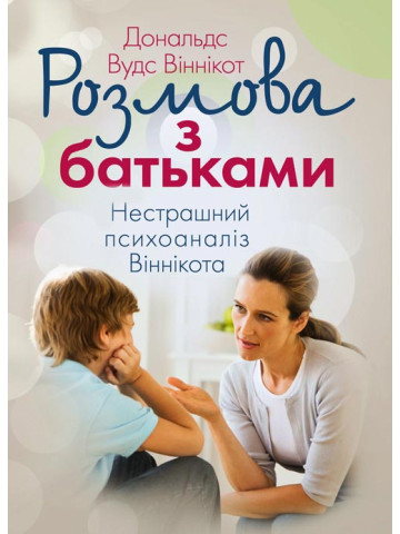 Розмова з батьками. Нестрашний психоаналіз Віннікота