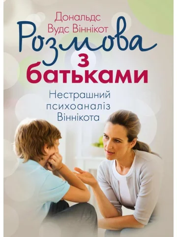 Розмова з батьками. Нестрашний психоаналіз Віннікота
