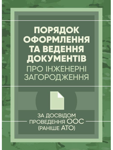 Порядок оформлення та ведення документів про інженерні загородження. За досвідом проведення ООС (раніше АТО)