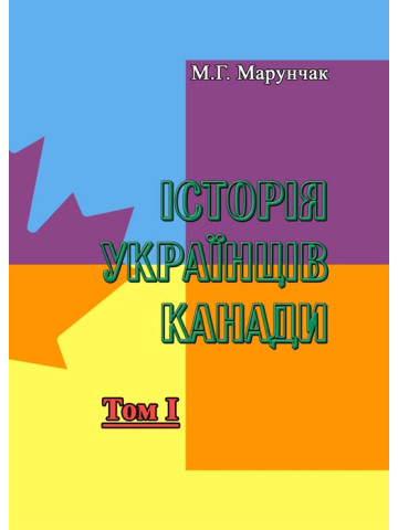 Історія українців Канади. Том 1