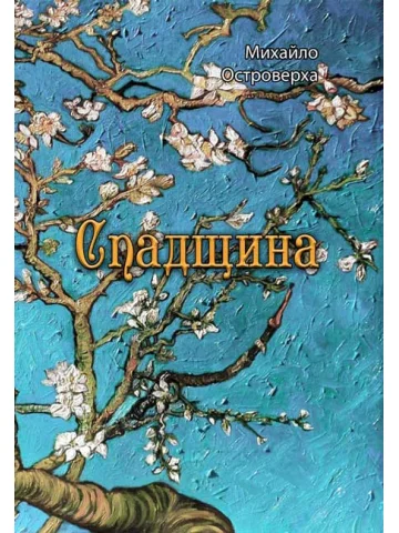 Спадщина