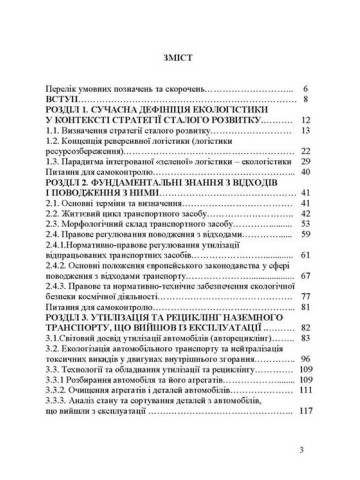 Екологістика, рециклінг і утилізація транспорту