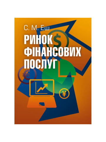Ринок фінансових послуг.Підручник затверджений МОН України