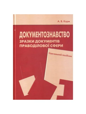 Документознавство. Зразки документів праводілової сфери