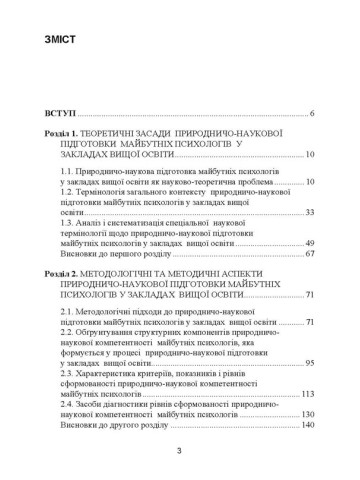Природничо-наукова підготовка майбутніх психологів у закладах вищої освіти