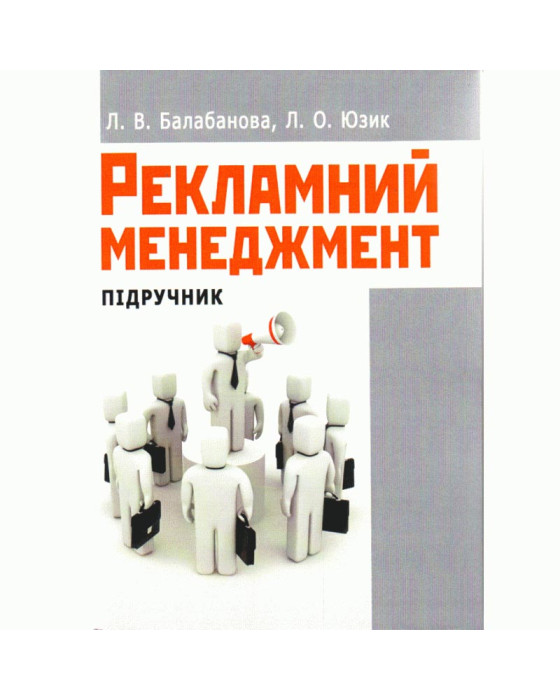 Рекламний менеджмент
