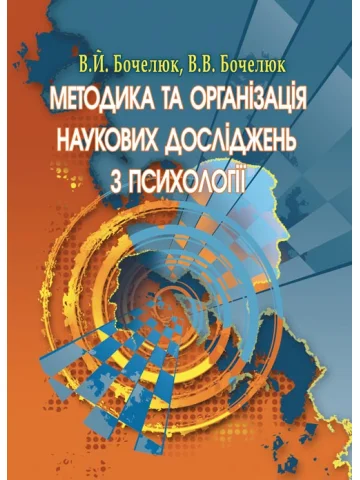Методика та організація наукових досліджень з психології