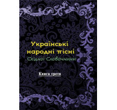 Українські народні пісні Східної Словаччини. Книга третя Українські народні пісні Східної Словаччини. Книга третя