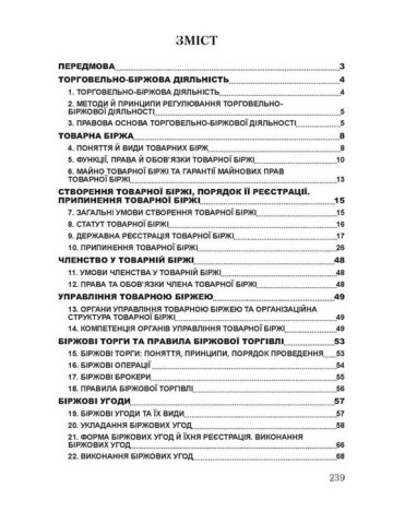 Біржове право України. Для підготовки до іспитів