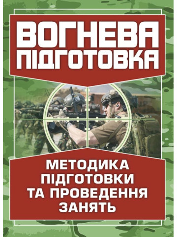 Вогнева підготовка. Методика підготовки та проведення занять