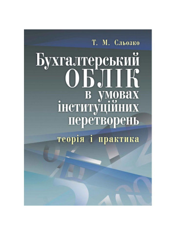 Бухгалтерський облік в умовах інституційних перетворень