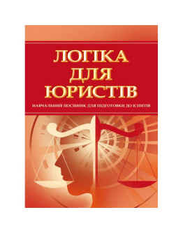 Логіка для юристів. Для підготовки до іспитів