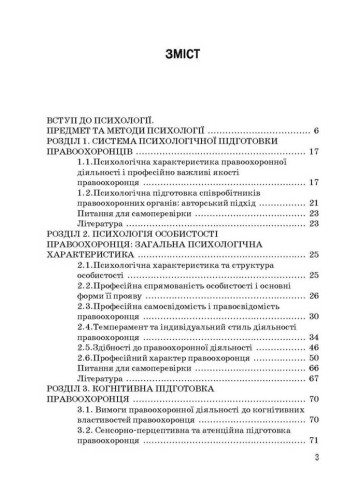 Основи психології для правоохоронців.