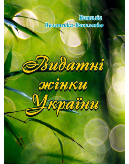 Видатні жінки України
