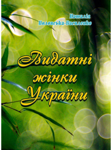 Видатні жінки України