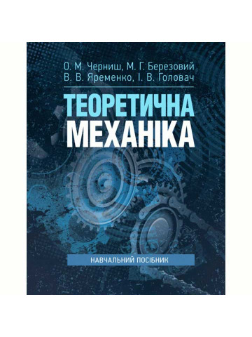 Теоретична механіка