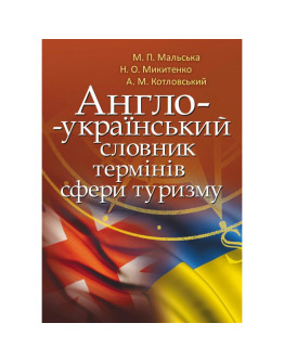 Англо-український словник термінів сфери туризму