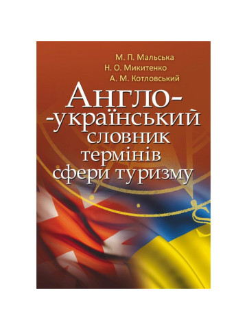 Англо-український словник термінів сфери туризму
