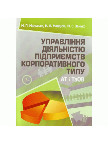 Управління діяльністю підприємств корпоративного типу (АТ і ТзОВ)