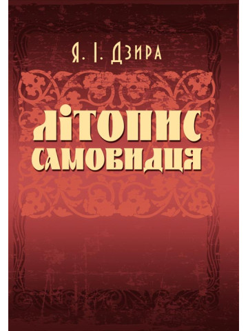 Літопис Самовидця