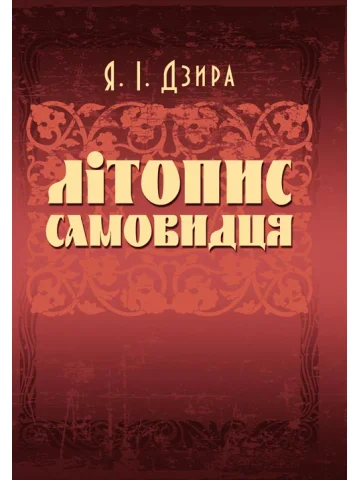 Літопис Самовидця