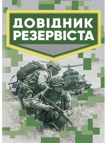 Довідник резервіста