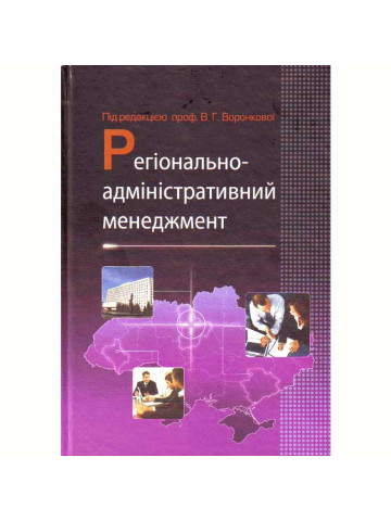 Регіонально-адміністративний менеджмент