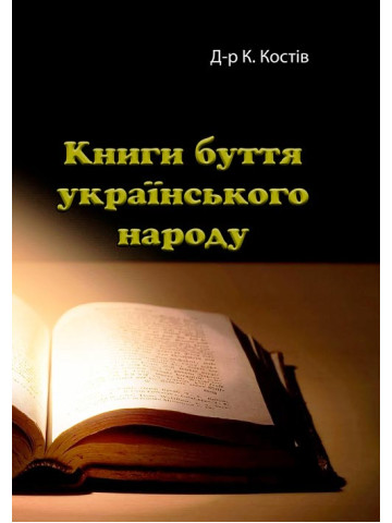 Книги буття українського народу