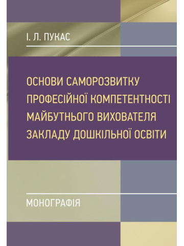 Основи саморозвитку професійної компетентності майбутнього вихователя закладу дошкільної освіти