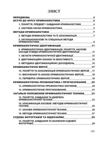 Криміналістика. Для підготовки до іспитів