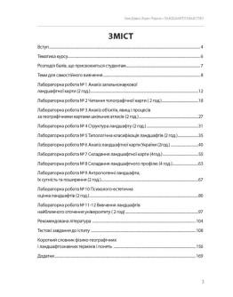 Ландшафтознавство (практикум)