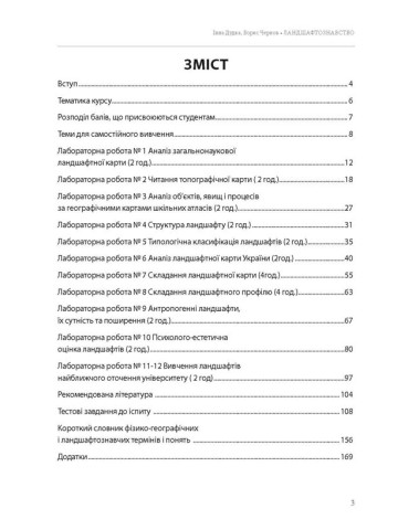 Ландшафтознавство (практикум)