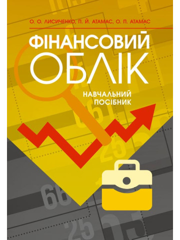 Фінансовий облік