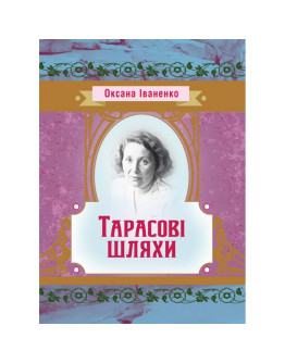 Тарасові шляхи