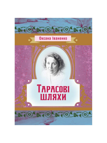 Тарасові шляхи