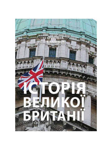 Історія Великої Британії