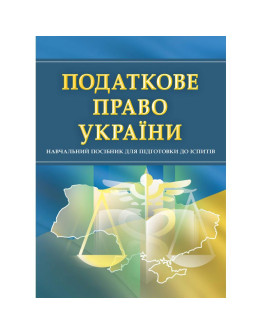 Податкове право України. Для підготовки до іспитів