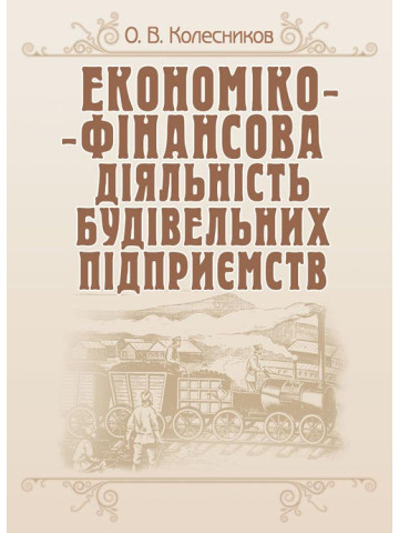 Економіко-фінансова діяльність будівельних підприємств