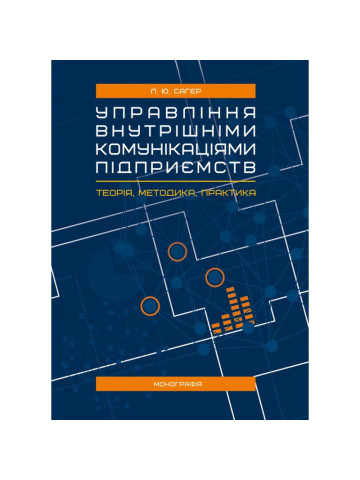 Управління внутрішніми комунікаціями підприємств: теорія, методика, практика