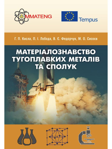 Матеріалознавство тугоплавких металів та сполук
