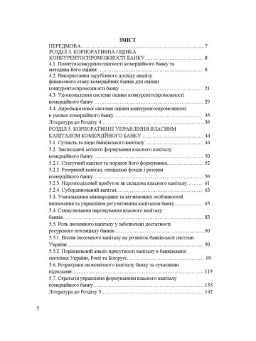 Фінансова діяльність і корпоративна стратегія комерційних банків. Т.2: Корпоративні засади забезпеченняконкурентоспроможності та управління капіталом комерційних банків
