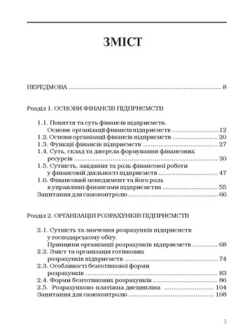 Фінанси підприємств. Непочатенко О.О.