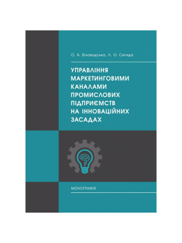Управління маркетинговими каналами промислових підприємств на інноваційних засадах